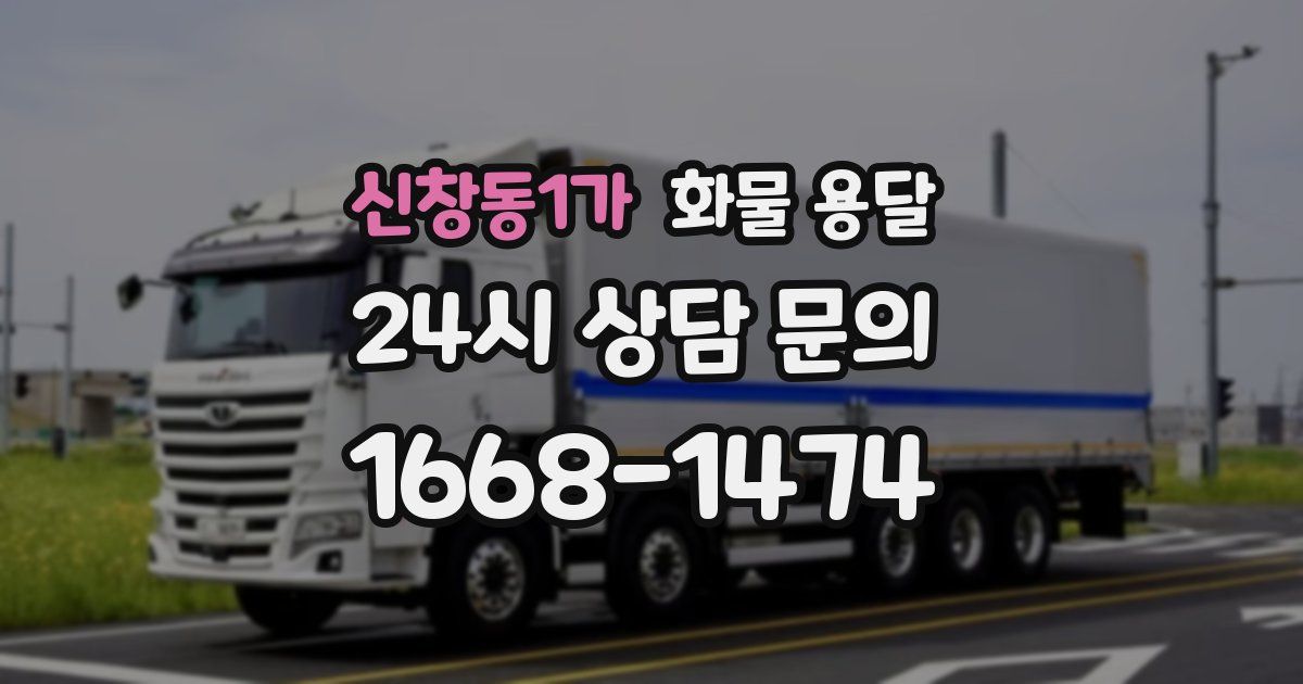 신창동1가 화물 용달