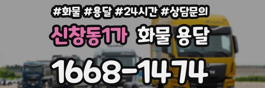 신창동1가 화물 용달