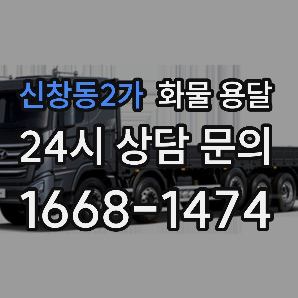 신창동2가 화물 용달 톤수만 올리면 해결될까 차량 형태도 중요합니다