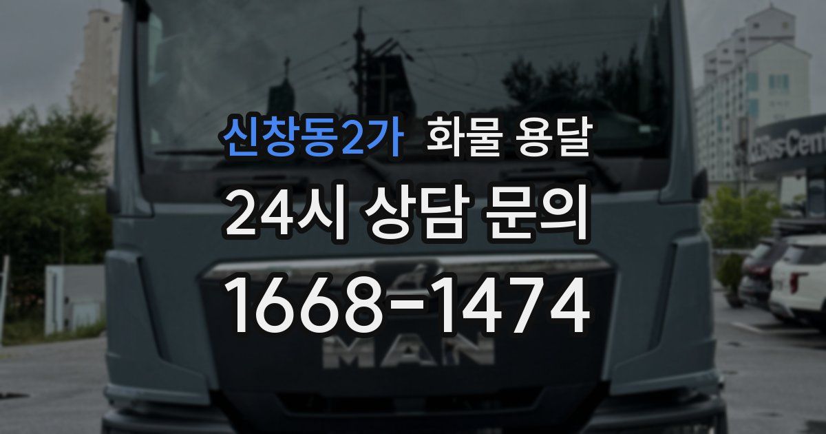 신창동2가 화물 용달