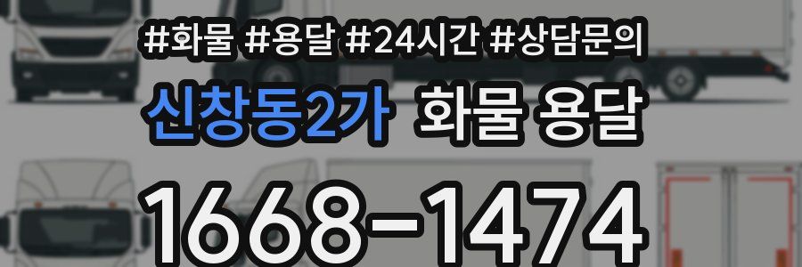 신창동2가 화물 용달