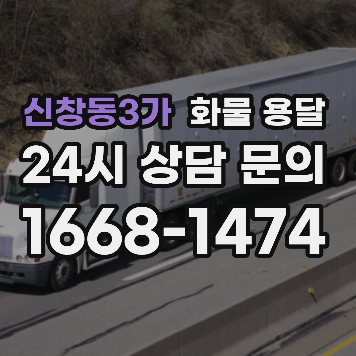 신창동3가 화물 용달 택배로 어려운 대형 박스 운송 해결