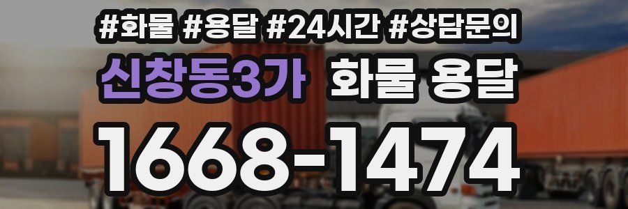 신창동3가 화물 용달