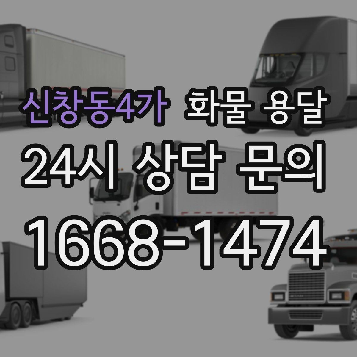 신창동4가 화물 용달 세금계산서 증빙 처리 필요한 분을 위한 안내