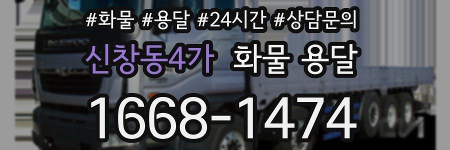 신창동4가 화물 용달