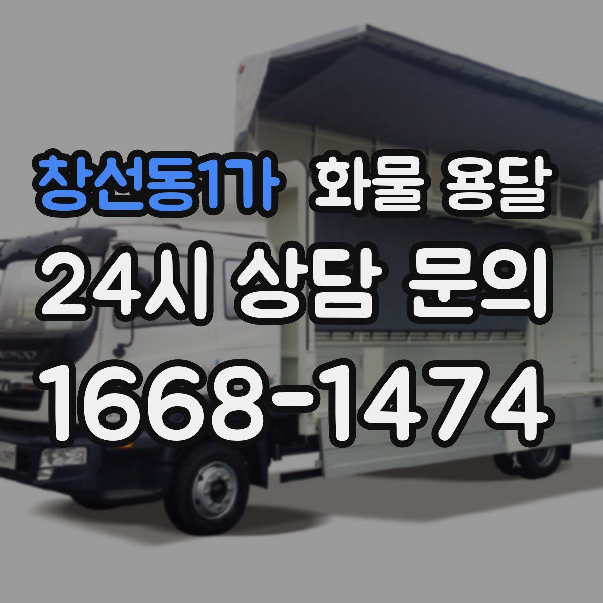 창선동1가 화물 용달