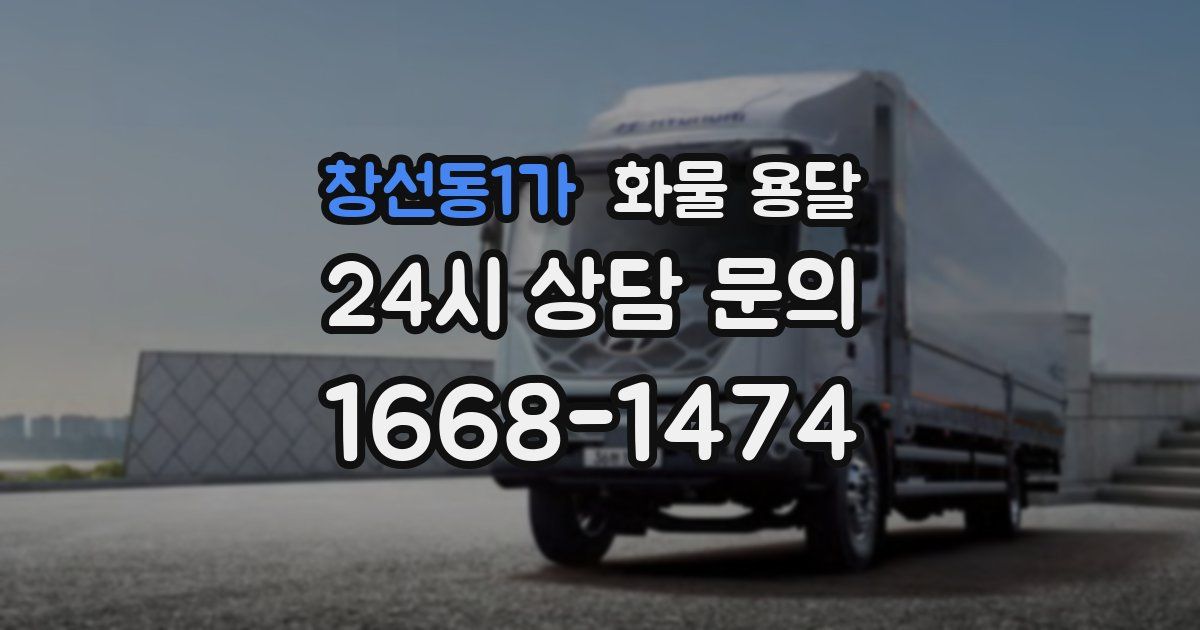 창선동1가 화물 용달