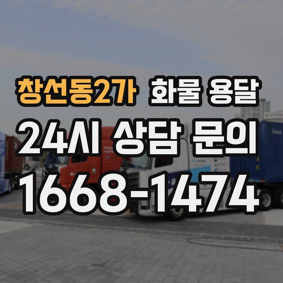 창선동2가 화물 용달 거래처 인수증이 필요한 상황 정리