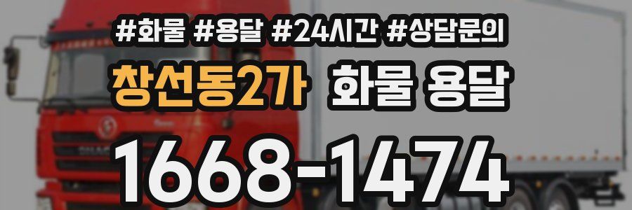 창선동2가 화물 용달