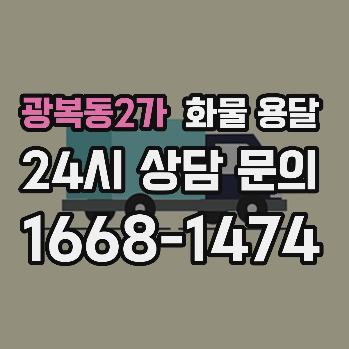 광복동2가 화물 용달 비 오는 날 탑차가 유리한 이유