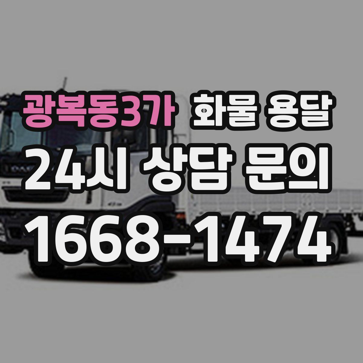 광복동3가 화물 용달