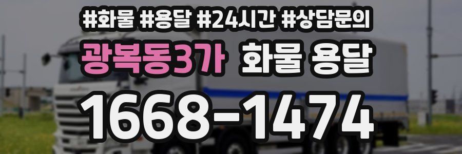 광복동3가 화물 용달