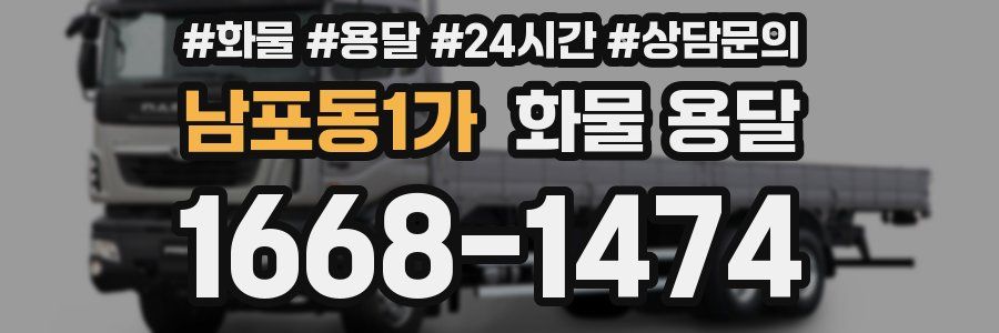 남포동1가 화물 용달