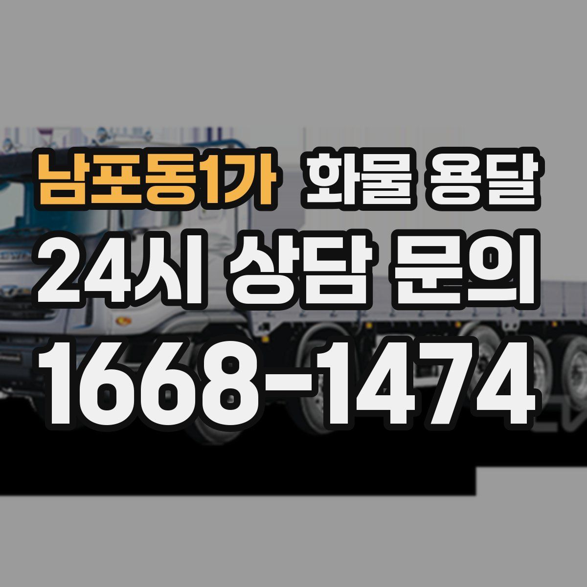 남포동1가 화물 용달
