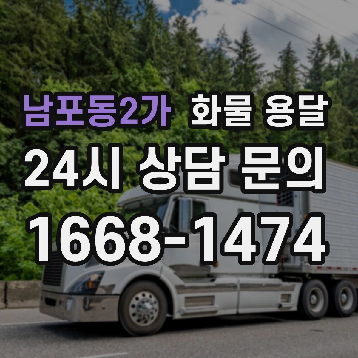 남포동2가 화물 용달