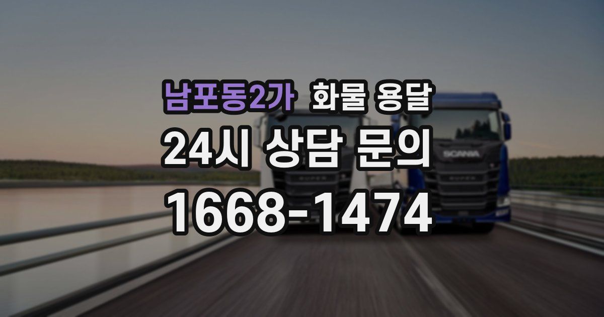 남포동2가 화물 용달