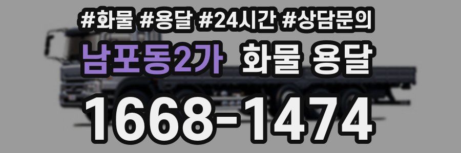 남포동2가 화물 용달