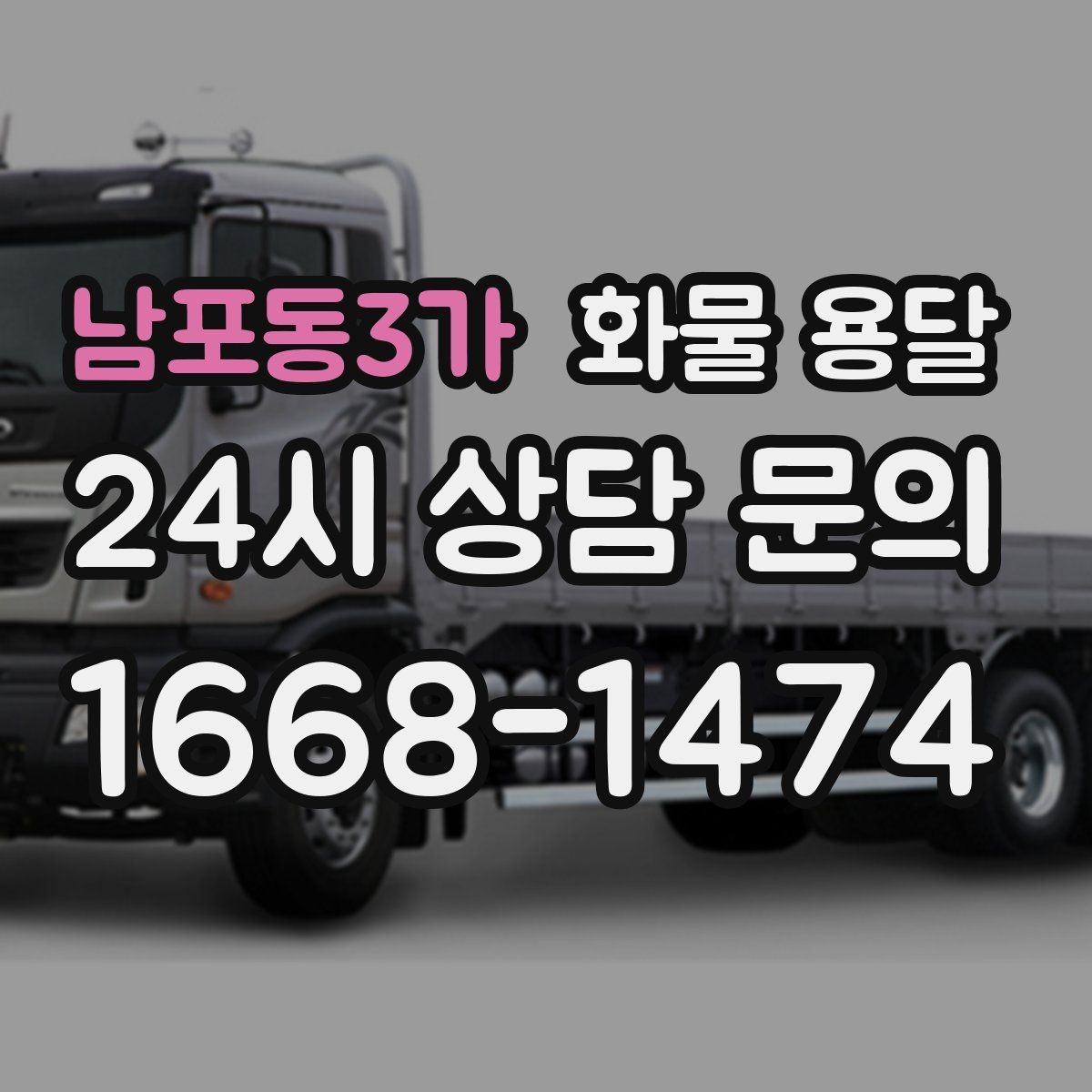남포동3가 화물 용달 소량부터 대량까지 효율적인 운송 방법 정리
