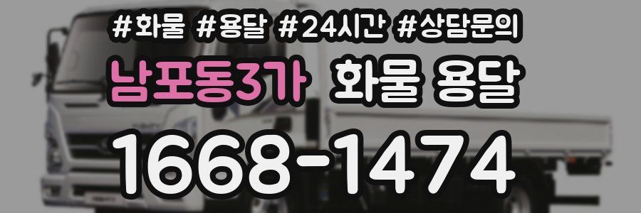 남포동3가 화물 용달