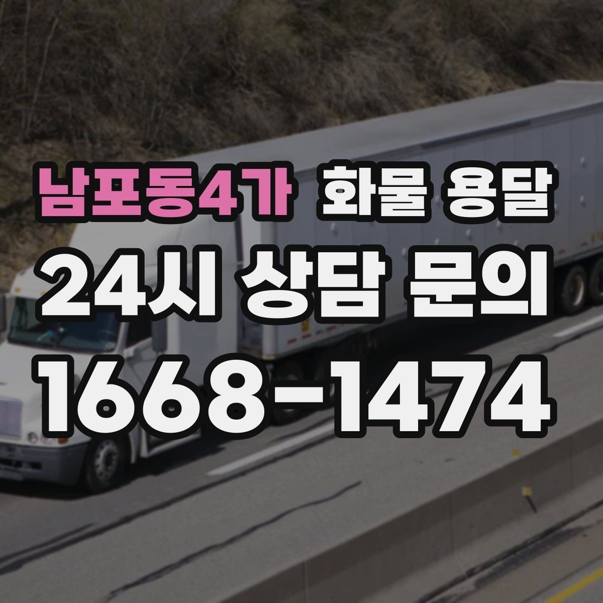 남포동4가 화물 용달 현장 번호 공유로 오배송 줄이는 방법
