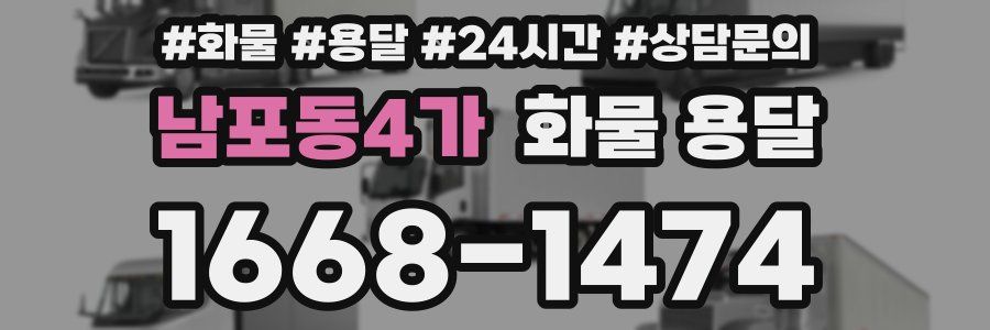 남포동4가 화물 용달