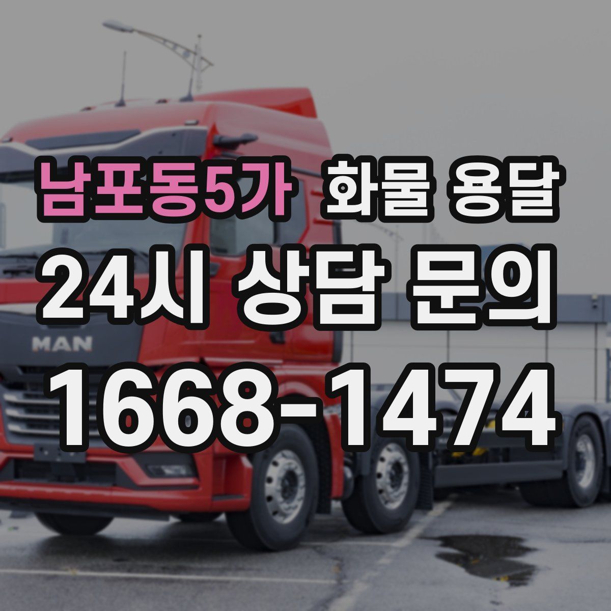 남포동5가 화물 용달