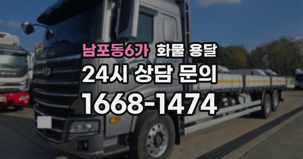 남포동6가 화물 용달