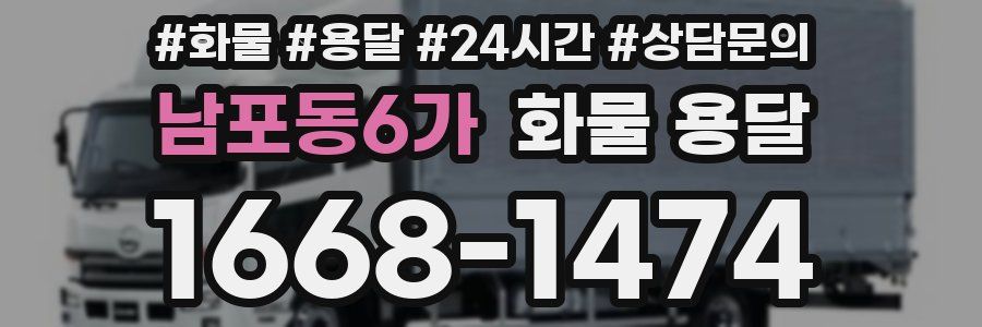 남포동6가 화물 용달