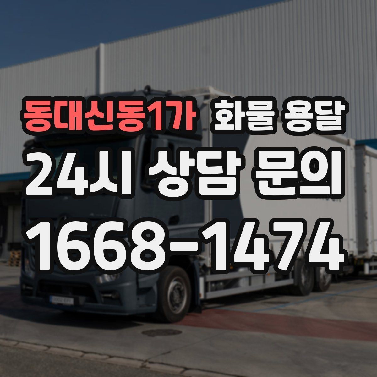 동대신동1가 화물 용달 리프트 차량이 필요한 하차 조건 정리