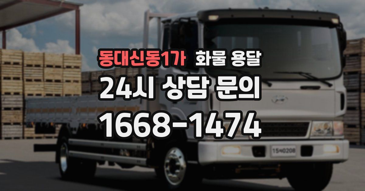 동대신동1가 화물 용달