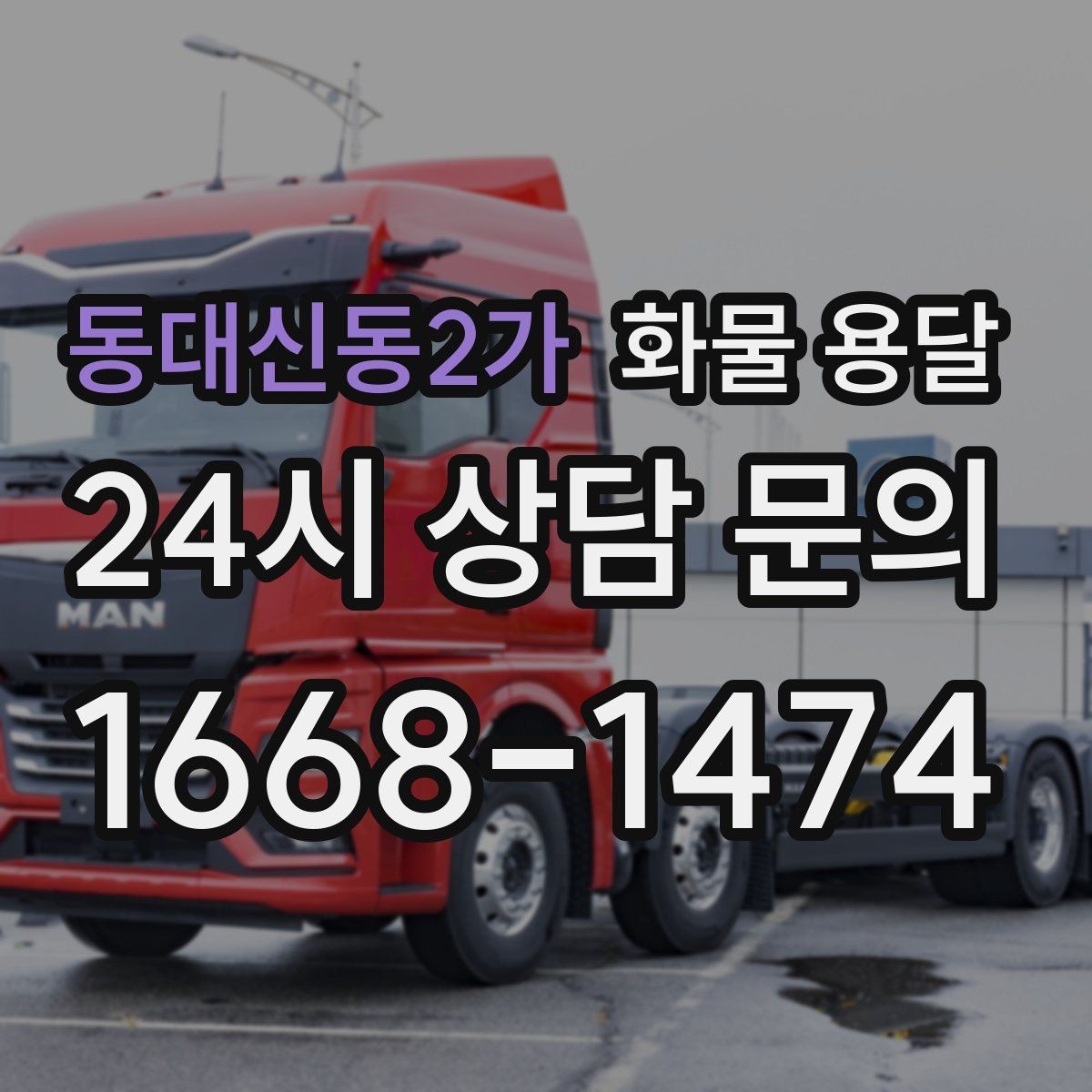 동대신동2가 화물 용달 긴급 출고가 잦은 업체를 위한 배차 팁