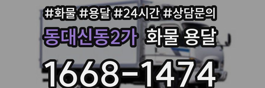 동대신동2가 화물 용달