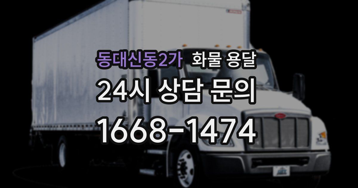 동대신동2가 화물 용달