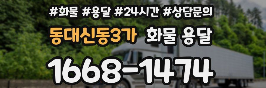 동대신동3가 화물 용달