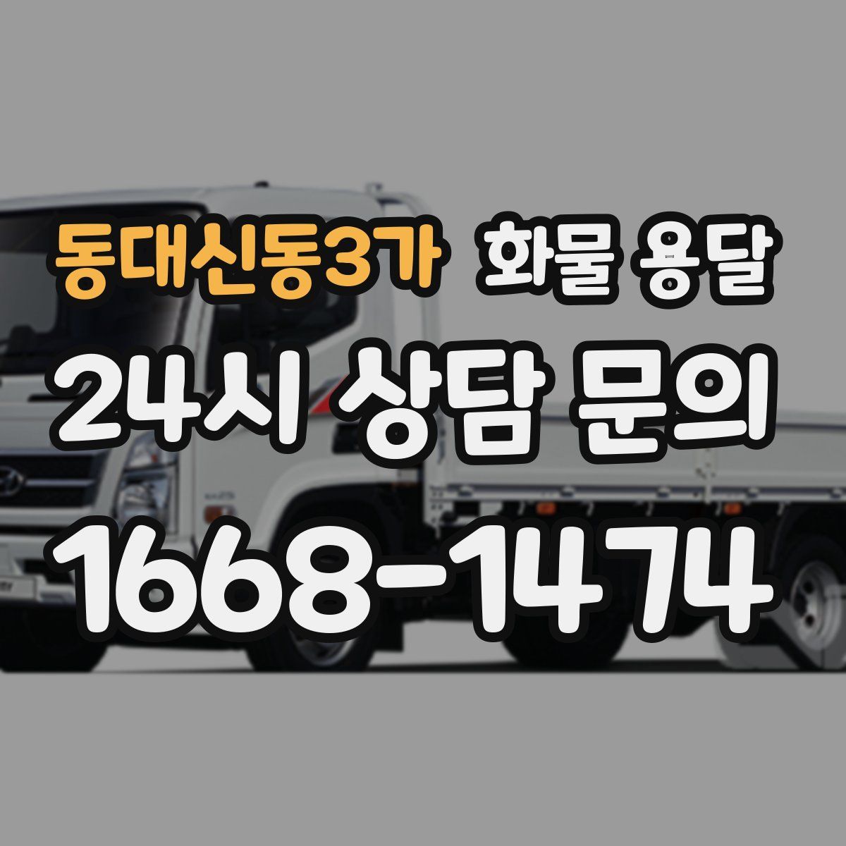동대신동3가 화물 용달