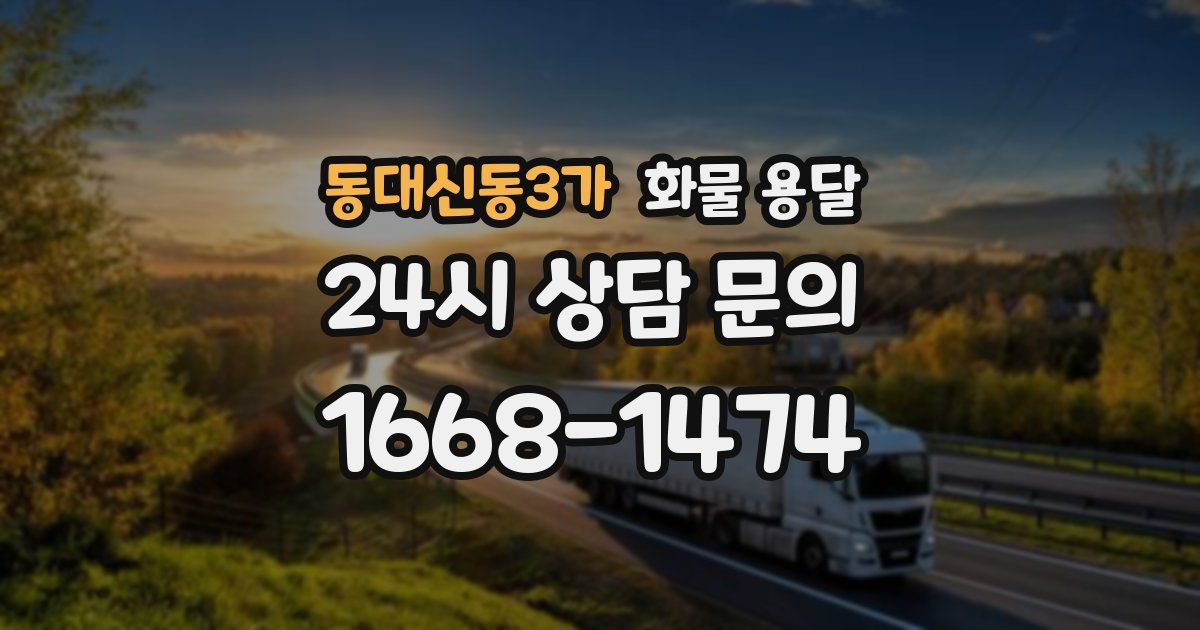 동대신동3가 화물 용달