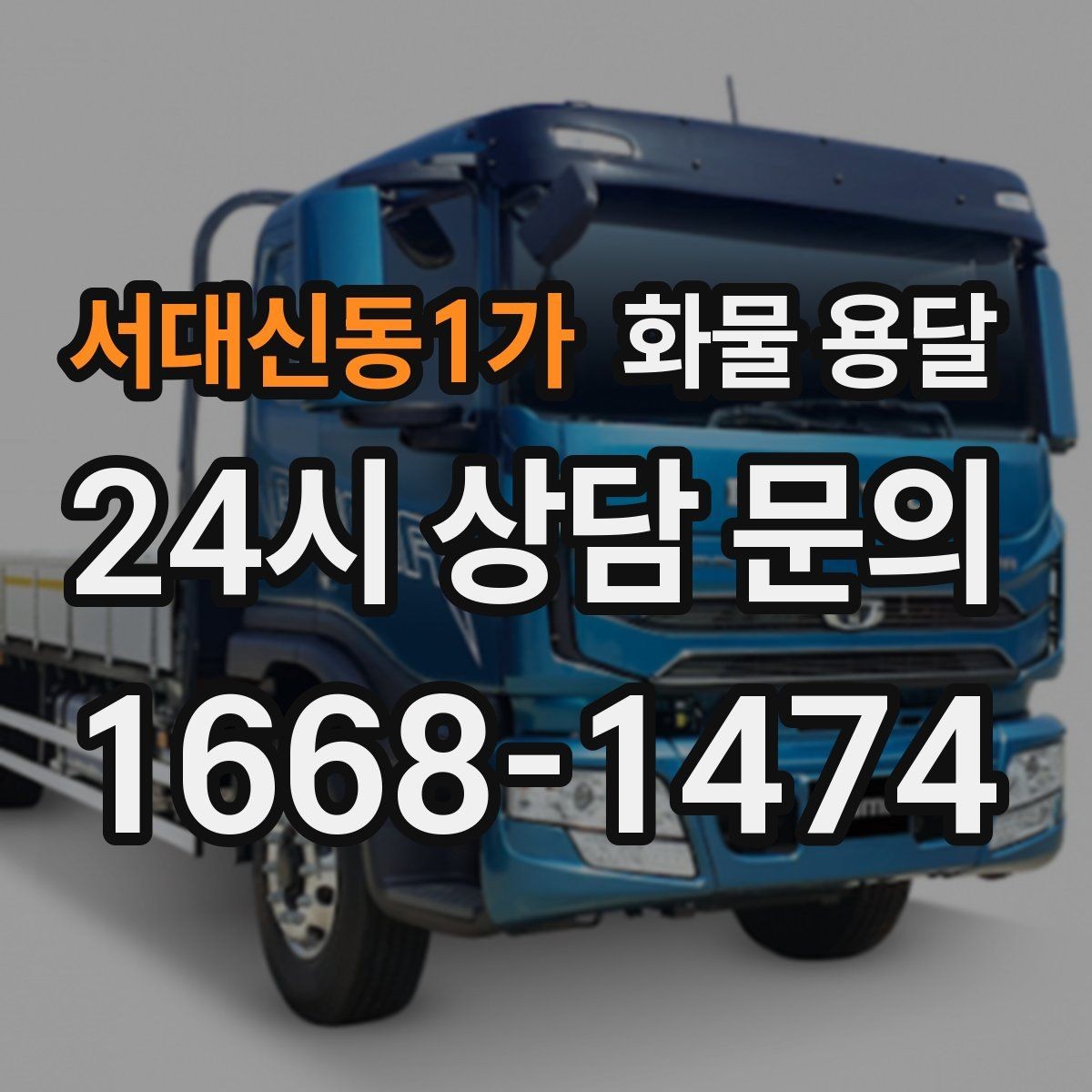 서대신동1가 화물 용달 사진 한 장으로 견적이 빨라지는 이유