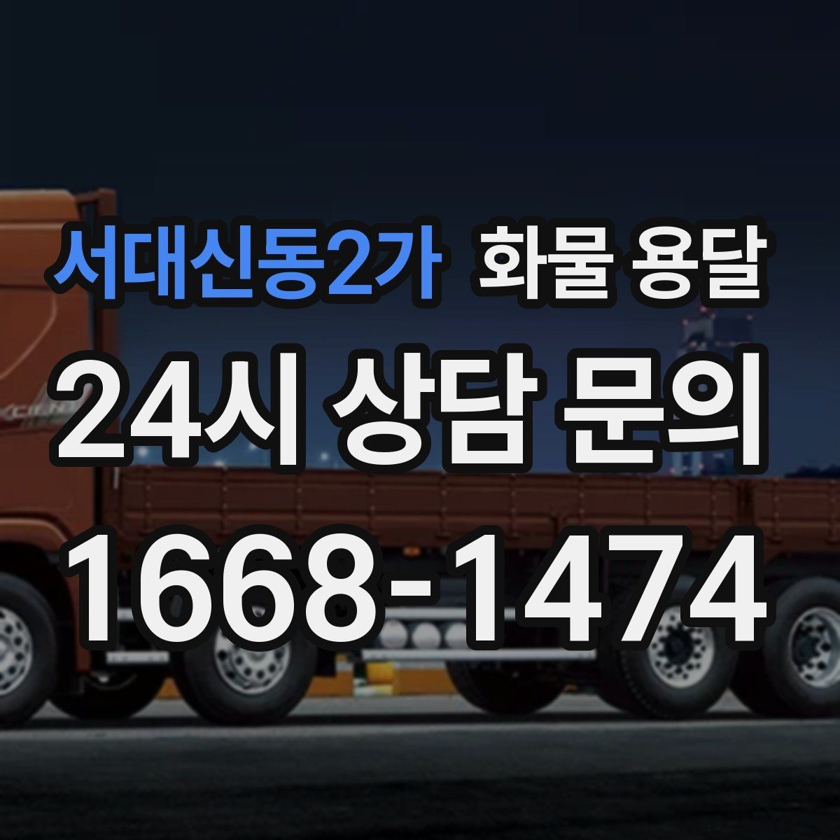 서대신동2가 화물 용달 긴급 출고가 잦은 업체를 위한 배차 팁