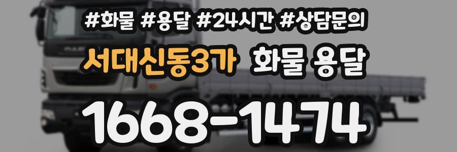 서대신동3가 화물 용달