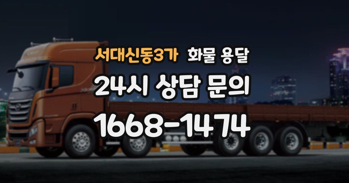 서대신동3가 화물 용달