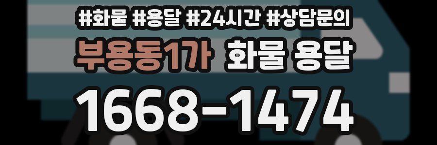 부용동1가 화물 용달