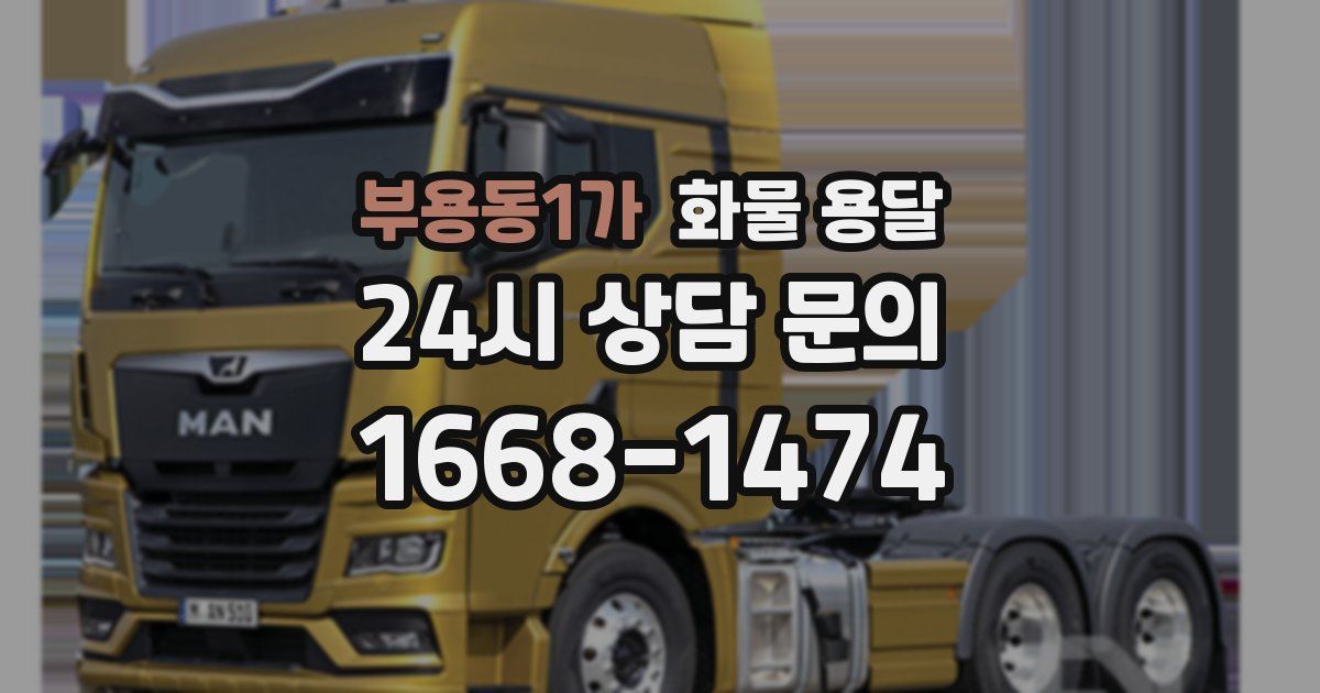부용동1가 화물 용달
