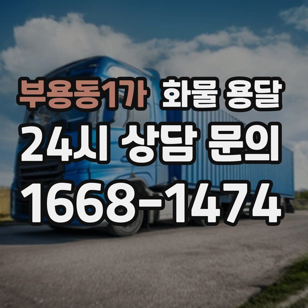 부용동1가 화물 용달