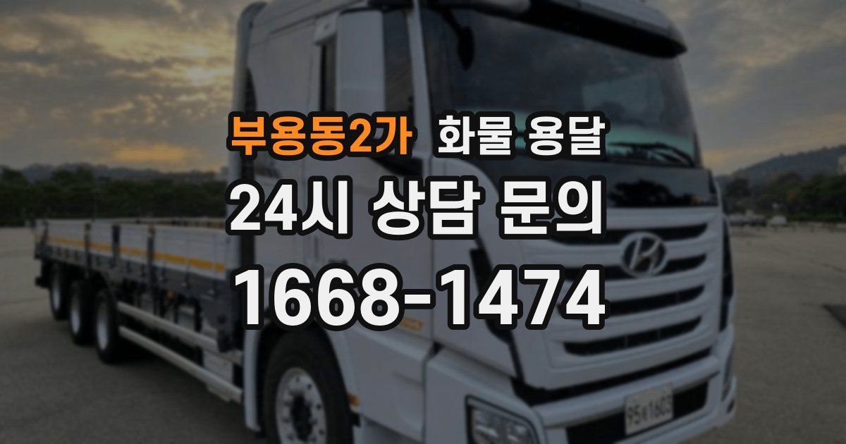 부용동2가 화물 용달