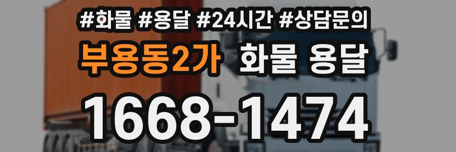 부용동2가 화물 용달
