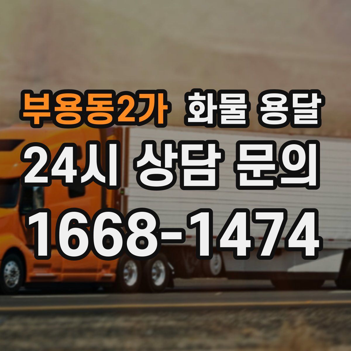 부용동2가 화물 용달