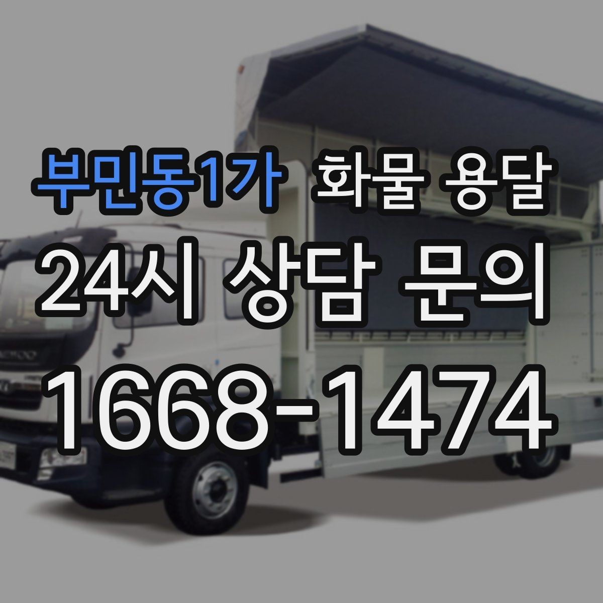 부민동1가 화물 용달 라벨 표기만 바꿔도 오배송이 줄어듭니다