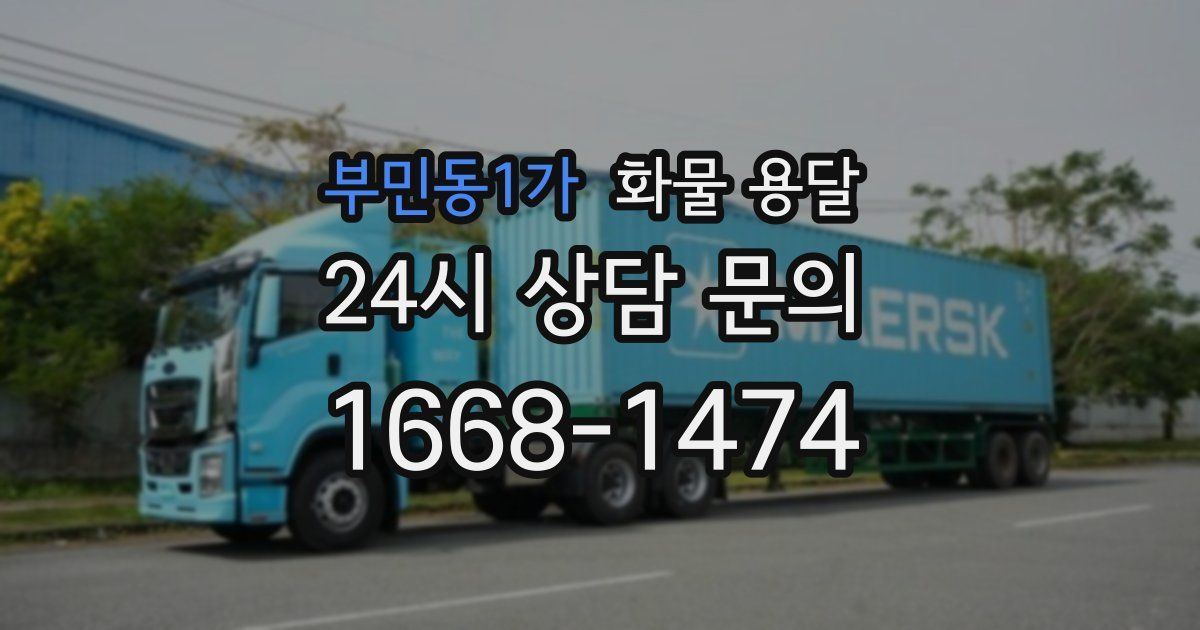 부민동1가 화물 용달