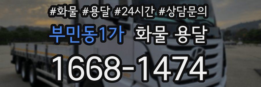 부민동1가 화물 용달