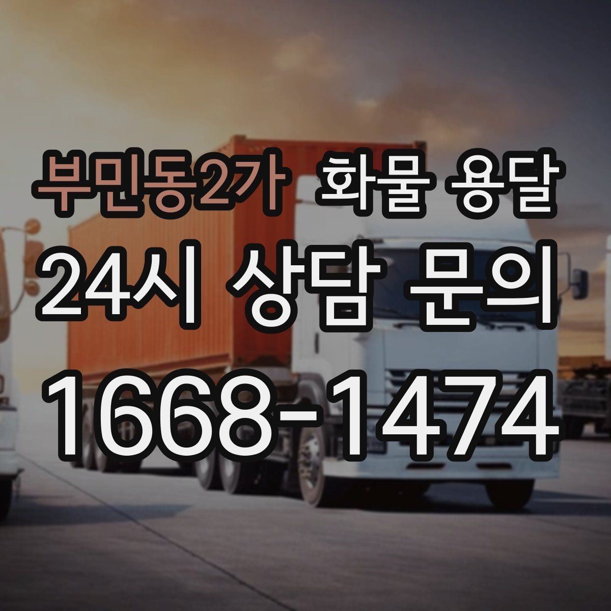 부민동2가 화물 용달 현장 반입 동선이 헷갈릴 때 해결
